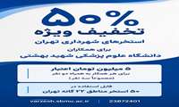 اختصاص اعتبار ۵ میلیون تومانی با اعمال ۵۰ درصد تخفیف برای بهره‌مندی کارکنان دانشگاه علوم پزشکی شهید بهشتی از استخرهای شهرداری تهران